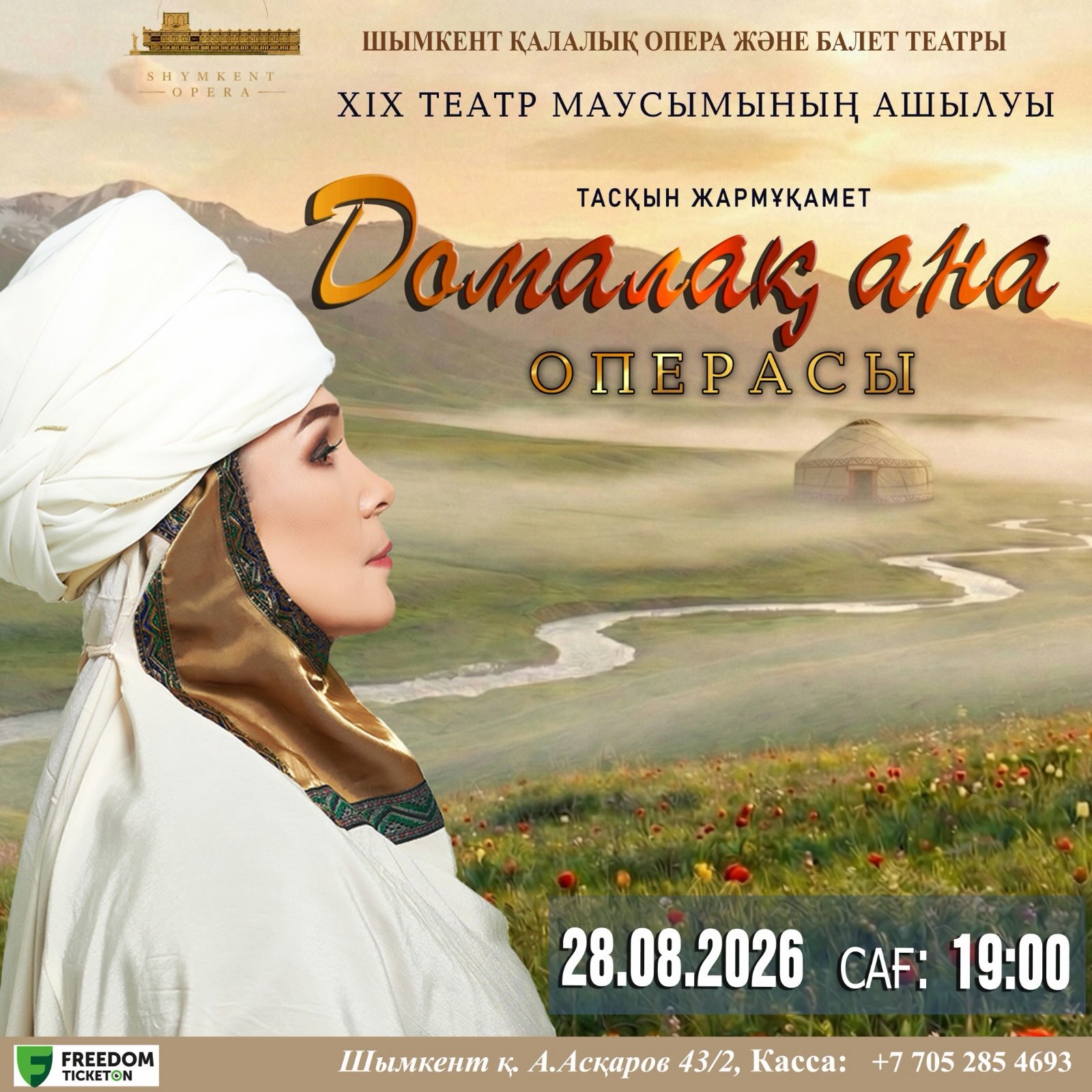 ⚜️Маусым шымылдығы қазақ руханиятының асыл мұрасын арқау еткен А.Маемировтың либреттосына жазылған 
Т. Жармұқаметтің «Домалақ ана» операсымен ашылады. 

Бұл опера - аналық мейірім, даналық пен ұлттық құндылықтарды дәріптейтін ерекше туынды. 

Жаңа театр маусымында жүздескенше!🎭

#домалақана #операжәнебалеттеатры #шымқала #өнер #театр