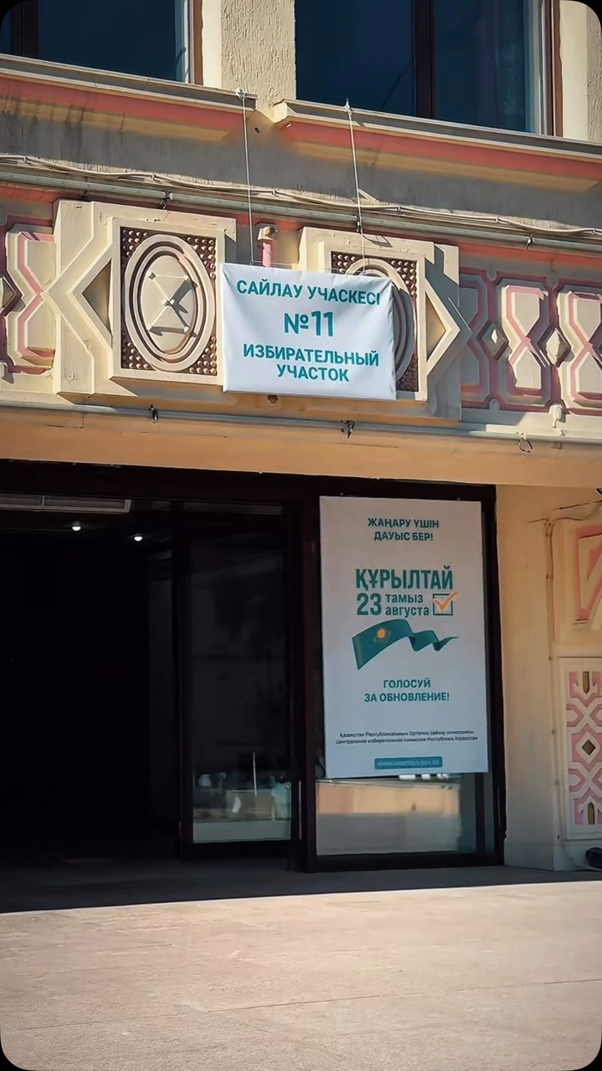 ⚜️Бүгінгі күн еліміздің ертеңі мен руханиятымыздың дамуы үшін маңызды тарихи сәт. 

Опера жанрын кеңінен насихаттап жүрген жетекші солистер, хор әртістері мен балет бишілері сахнадағы жауапкершілік сияқты, бүгін де ел тағдырына бей-жай қарамай, дауыс беруге белсене қатысты.

Өнер арқылы қоғамға қызмет ететін ұжым үшін Отанға деген сүйіспеншілік – әрбір арияда, әрбір биде. Ал бүгінгі таңдау – соның нақты дәлелі.

Өнері өркендеген елдің рухы биік. 
Шымкент қалалық опера және балет театры еліміздің жарқын келешегіне, мәдениетіміздің кемелденуіне және өнеріміздің асқақтай түсуіне тілектес!

#шымкентоперажәнебалет #қазақелі #театры #өнермайталмандары