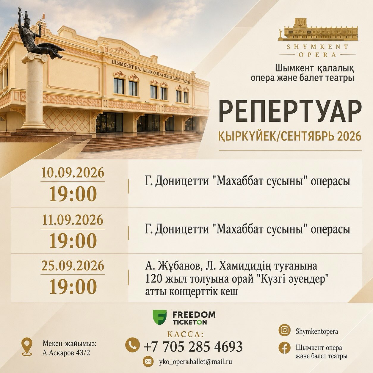 🎭 Жаңа маусымның алғашқы айы. 

Қыркүйек айында сахнамызда махаббат пен музыка үндескен опера және қазақ музыкасының көрнекті тұлғаларына арналған тағылымды концерттік кеш ұсынылады.

📅 10 қыркүйек | 19:00
🎼 Г. Доницетти
«Махаббат сусыны» операсы

📅 11 қыркүйек | 19:00
🎼 Г. Доницетти
«Махаббат сусыны» операсы

📅 25 қыркүйек | 19:00
🎶 А. Жұбанов пен Л. Хамидидің туғанына 120 жыл толуына орай
«Күзгі әуендер» атты концерттік кеш.

🍂 Қыркүйектің әр кешін өнермен өрнектеп, музыка әлемінің ғажайып сәттерін бірге сезінейік!

Көрерменмен қауышар әр сәт — біз үшін үлкен қуаныш.
Сіздерді театрымыздың төрінде асыға күтеміз! 

#театр #мәдениет #операжәнебалеттеатры #операибалет #шымкент