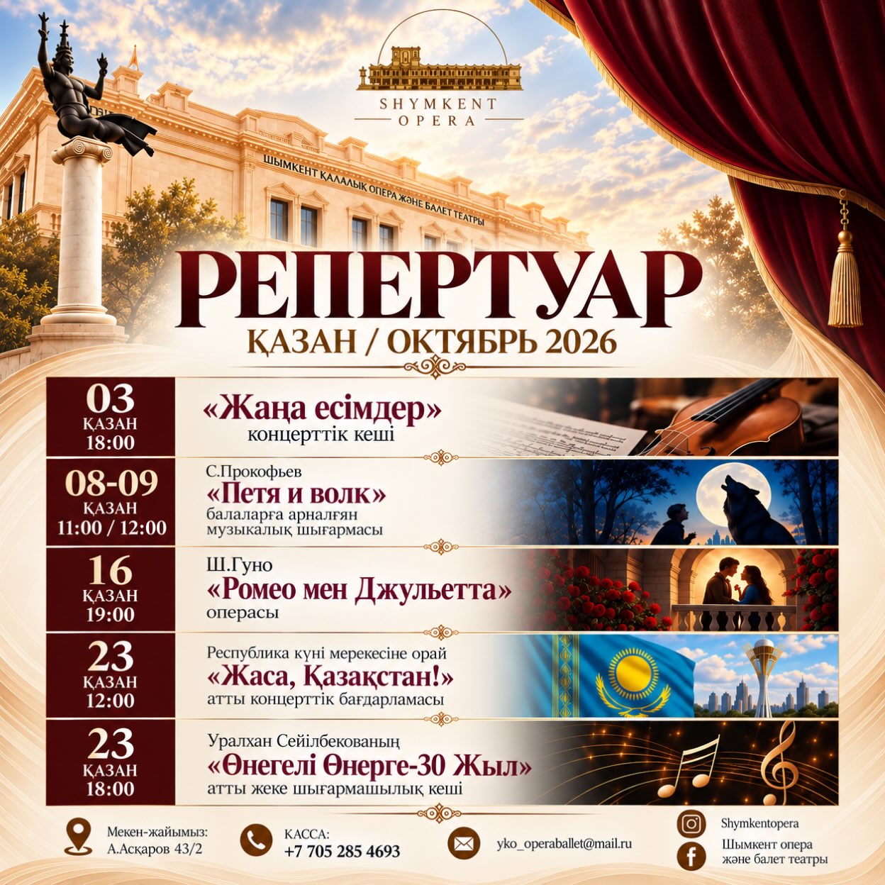 🎭 ҚАЗАН АЙЫНЫҢ РЕПЕРТУАРЫ
Күзгі кештеріңізді әсем музыкамен, опера өнерімен және әсерлі концерттермен бірге өткізіңіз! ✨
Шымкент қалалық опера және балет театры қазан айында көрермендерін ерекше бағдарламаларға шақырады.
🎼 03 қазан | 18:00
«ЖАҢА ЕСІМДЕР» концерттік кеші
08 қазан | 11:00, 12:00
09 қазан | 11:00, 12:00
С. Прокофьев «Петя и волк»
Балаларға арналған музыкалық шығарма
❤️ 16 қазан | 19:00
Ш. Гуно «Ромео мен Джульетта» операсы
🇰🇿 23 қазан | 12:00
Республика күні мерекесіне орай
«Жаса, Қазақстан!» концерттік бағдарламасы
23 қазан | 18:00
Уралхан Сейілбекованың
«Өнегелі Өнерге – 30 жыл» атты жеке шығармашылық кеші
🎟 Билеттер: Freedom Ticketon және театр кассасында
📍 Мекенжай: А. Асқаров көшесі, 43/2
📞 Касса: +7 705 285 4693
Кездескенше, сүйікті көрермен! 🤍
Қазан айын бірге өткізейік!
#ШымкентОпера #ШымкентОпераБалет #Шымкент #Опера #Балет Театр Репертуар Қазан2026 Мәдениет Өнер ShymkentOpera