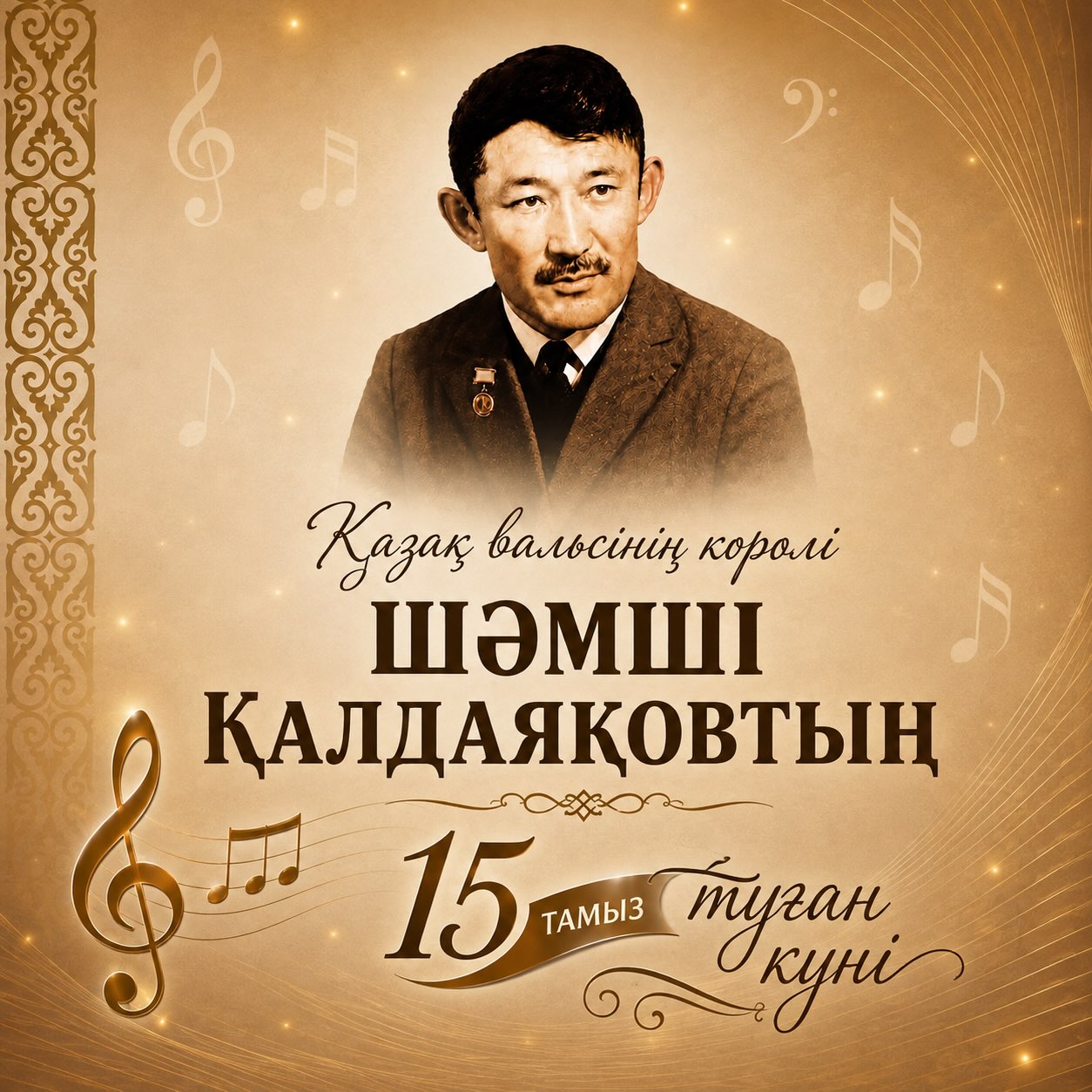 🎼 15 тамыз — қазақ вальсінің королі, көрнекті композитор Шәмші Қалдаяқовтың туған күні.

Қазақ музыкасының алтын қорына енген әсем әуендер мен сырлы саздардың авторы Шәмші Қалдаяқовтың шығармашылығы — халқымыздың жүрегінде мәңгі сақталатын рухани мұра.

«Менің Қазақстаным», «Арыс жағасында», «Ақмаңдайлым», «Бақыт құшағында» сынды әндері талай ұрпақтың жүрегінен орын алып, қазақ ән өнерінің ажырамас бөлігіне айналды. Әрбір шығармасынан туған жерге деген сүйіспеншілік, мөлдір сезім мен өмірге деген құштарлық сезіледі.

Шәмші әндері — уақыт өткен сайын өз мәнін жоғалтпай, ұрпақтан-ұрпаққа жалғасып келе жатқан асыл қазына. Оның әуені — қазақтың жүрек үні.

🌿 Әуенімен жүректерді тербеген дара тұлғаның туған күні құтты болсын!

#ШәмшіҚалдаяқов #15Тамыз #ҚазақВальсініңКоролі #ҚазақМузыкасы #шымкентоперажәнебалет