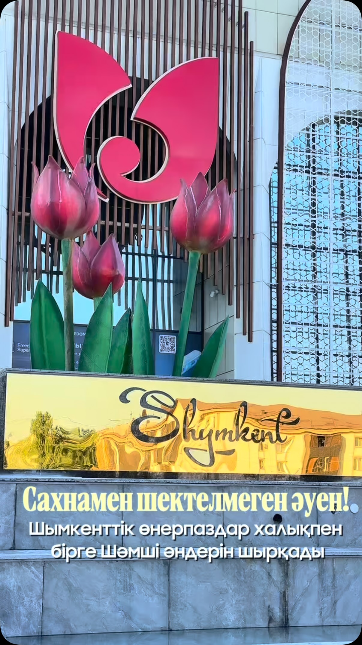 САХНАМЕН ШЕКТЕЛМЕГЕН ӘУЕН! ШЫМКЕНТТІК ӨНЕРПАЗДАР ШӘМШІ ӘНДЕРІН ХАЛЫҚПЕН БІРГЕ ШЫРҚАДЫ

15 тамыз – Шәмші Қалдаяқовтың туған күніне орай «Шымкент концерт» концерттік ұйымының әншілері қала тұрғындарына ерекше көңіл-күй сыйлады!

Өнерпаздарымыз жолаушылар пойызы мен автобустарда халықпен бірге Ұлы сазгердің әндерін шырқап, заңғар тұлғаның мұрасын дәріптеді. 

Жолаушылар мен қала тұрғындары ұлы композитордың  әндерін  қосыла шырқап қоғамдық көліктердің іші бір сәтке думанды мерекеге айналды.

Ел жүрегін тербеген әуезді әндеріміз әрқашан ашық аспанымызда қалықтай берсін!

#шымкентоперажәнебалет #театры #театр #шәмшіқалдаяқов