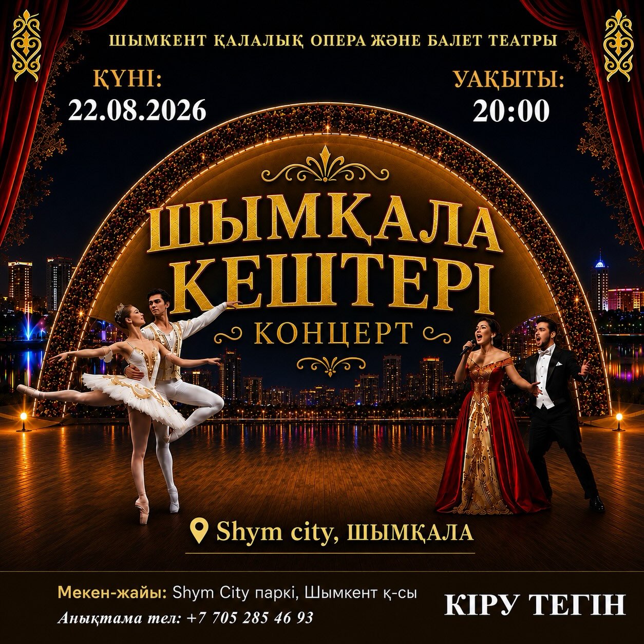 ✨Құрметті Шымқала тұрғындары мен қонақтары! 

Сіздерді Шымкент қалалық опера және балет театры ұжымы “Шымқала кештері” атты ерекше әсерлі музыкалық кешіне шақырады! 

Әсем ән мен сырлы әуенге толы концерттік бағдарламаны тамашалап, керемет демалыс сыйлайтын өнер кешінің куәсі болыңыздар! 

📍Өтетін орны: Шым сити саябағы 
🗓️Күні: 22 тамыз 
⏱️Уақыты: 20:00 
📌Кіру тегін 

#шымкент #операжәнебалеттеатры #саябақ
