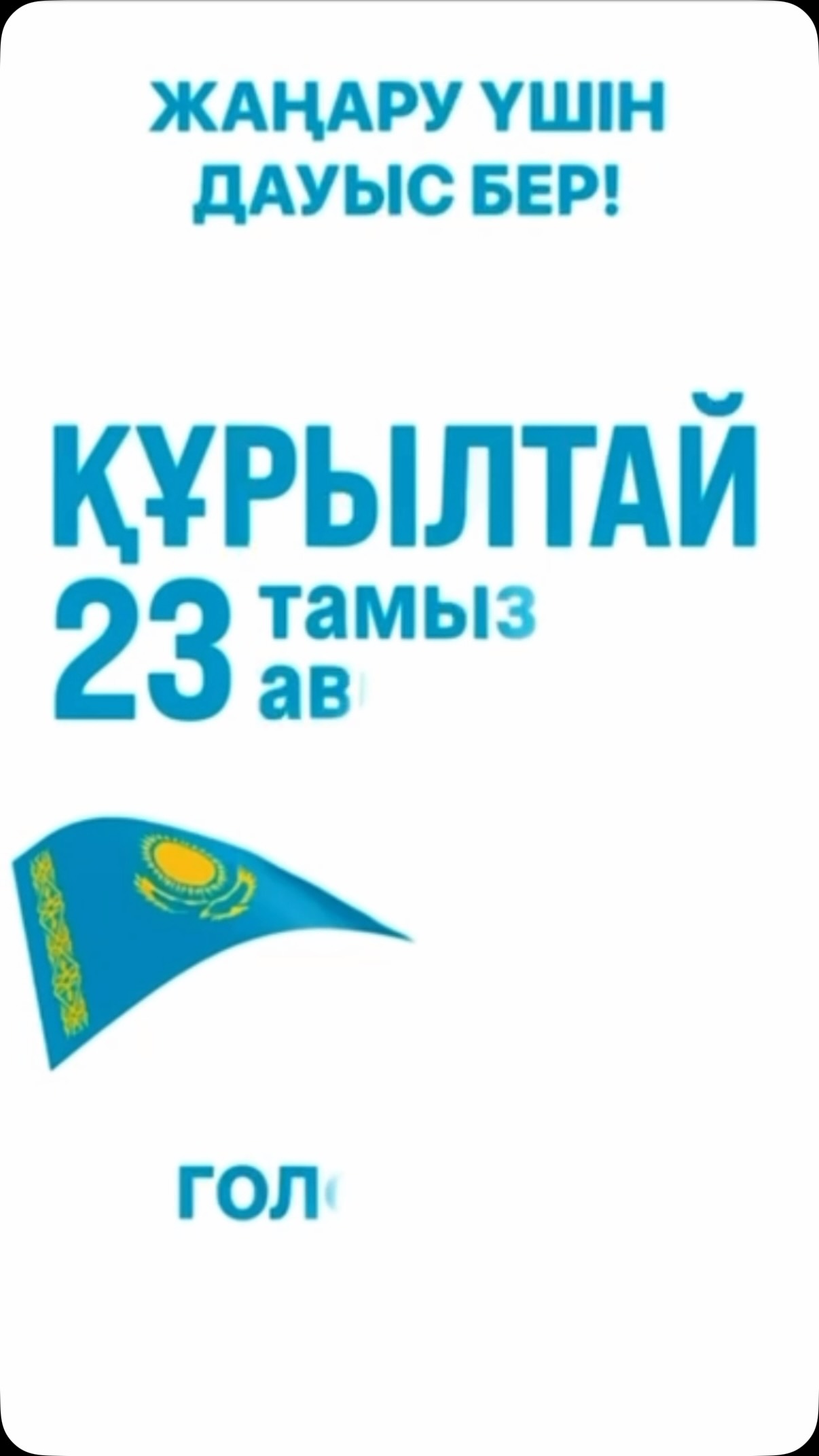 23 тамыз - ҚҰРЫЛТАЙ✅

#құрылтайсайлауы #23тамызқұрылтай
