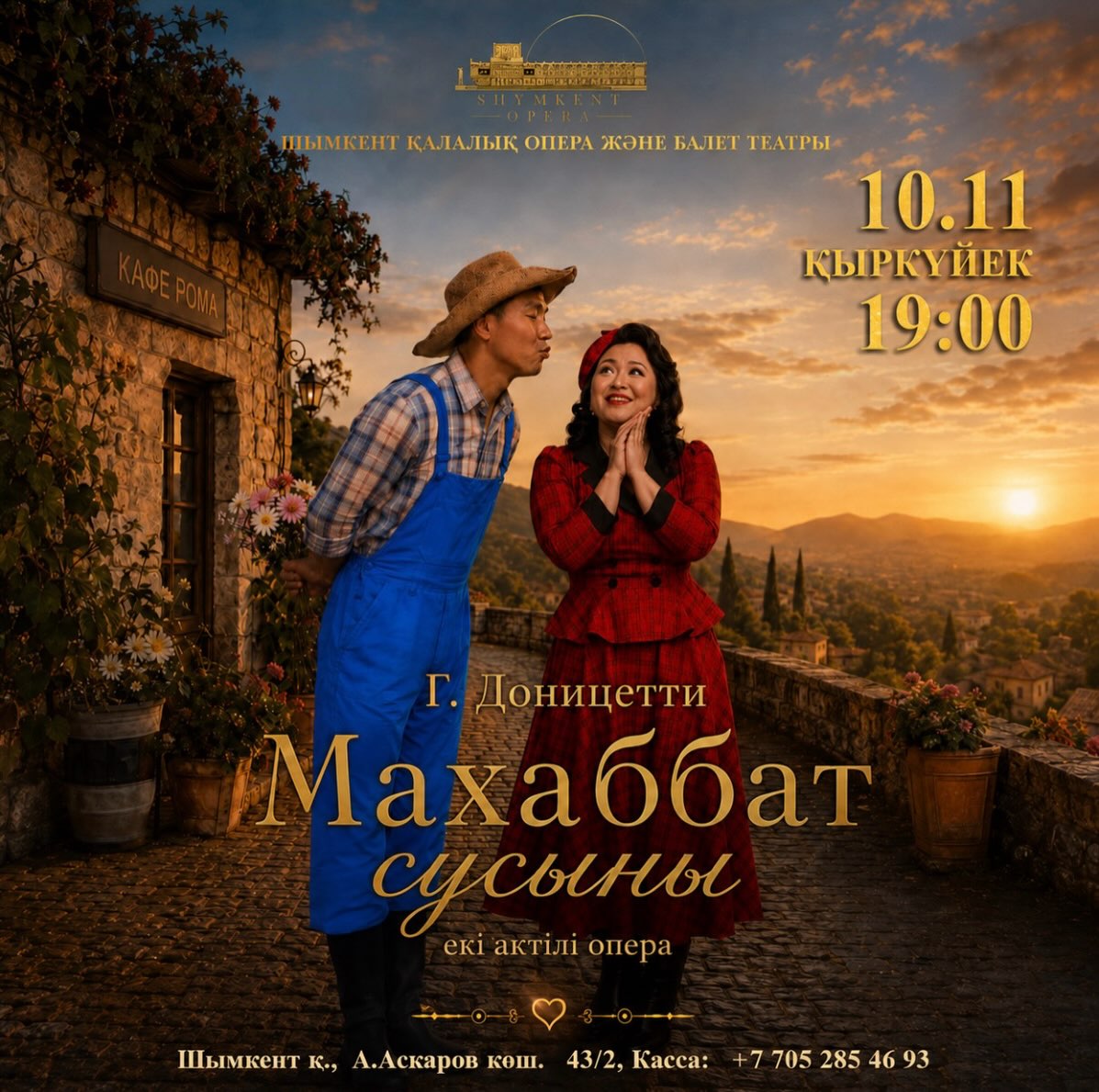 ✨ МАХАББАТ СУСЫНЫ ✨

Г. Доницеттидің әлемдік жауһары 
Шымкент қалалық опера және балет театры сахнасында!

📅 10-11 қыркүйек
⏰ Сағат 19:00
📍 Шымкент қалалық опера және балет театры

Италиялық ұлы композитор Гаэтано Доницеттидің “Махаббат сусыны” операсы – бұл күлкі мен қайғы, махаббат пен айланың әдемі үйлесімі.

Бір кеште сіз: 
🔸 Жас Немориноның пәк махаббатына сенесіз 
🔸 Адинаның мақтанышты күлкісіне ғашық боласыз 
🔸 Дулькамараның “сиқырлы сусынына” таң қаласыз 

Махаббат, күлкі және әуезді ариялар кеші. 
Неморино мен Адинаның тарихы жүрегіңізді жылытып, жаныңызға жылу сыйлайды.

Келіңіздер! 
Классикалық музыканың құдіретін бірге сезініп, сахнадағы ғажайыпқа куә болайық.

Билеттерді театр кассасынан және тикетон сайтынан ала аласыздар. 

✨ ЛЮБОВНЫЙ НАПИТОК✨

Мировой шедевр Г. Доницетти
на сцене Шымкентского городского театра оперы и балета!

📅 10–11 сентября
⏰ В 19:00
📍 Шымкентский городской театр оперы и балета

Опера великого итальянского композитора Гаэтано Доницетти «Любовный напиток» — это прекрасное сочетание юмора и грусти, любви и хитрости.

За один вечер вы:
🔸 Поверите в искреннюю любовь молодого Неморино
🔸 Влюбитесь в гордую улыбку Адины
🔸 Удивитесь «волшебному напитку» Дулькамары

Вечер любви, смеха и прекрасных арий.
История Неморино и Адины согреет ваше сердце и подарит незабываемые эмоции.

Приглашаем вас!
Давайте вместе почувствуем силу классической музыки и станем свидетелями настоящего чуда на сцене.

🎟 Билеты можно приобрести в кассе театра и на сайте Ticketon.

ШымкентОпера МахаббатСусыны Доницетти Опера ШымкентТеатр афишашымкент